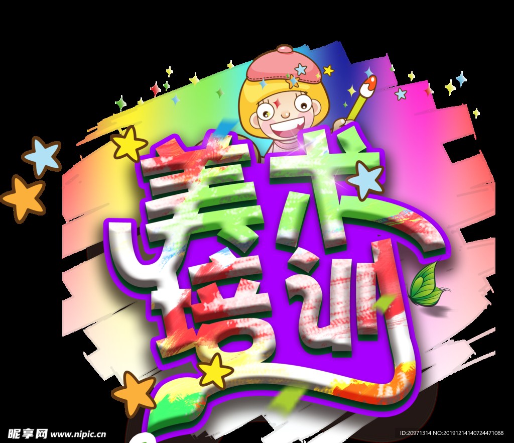 美术培训主题文字