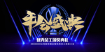年会盛典