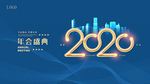 2020年会盛典