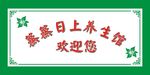 蒸蒸日上欢迎您