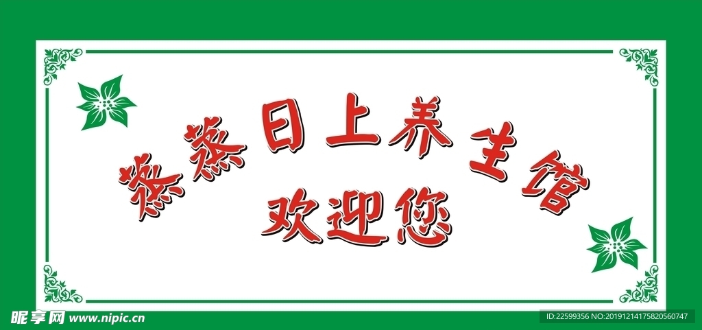 蒸蒸日上欢迎您