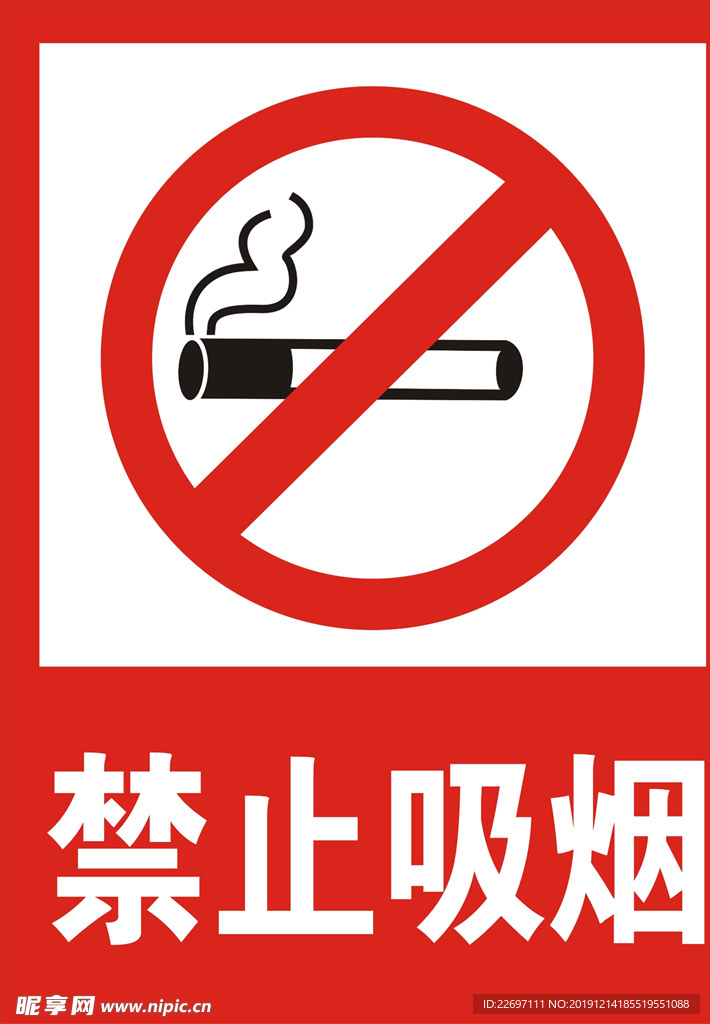 禁止吸烟