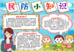 民防小报