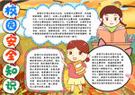 校园安全小报