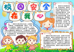 校园安全小报