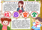 校园安全小报