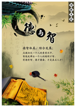德与智