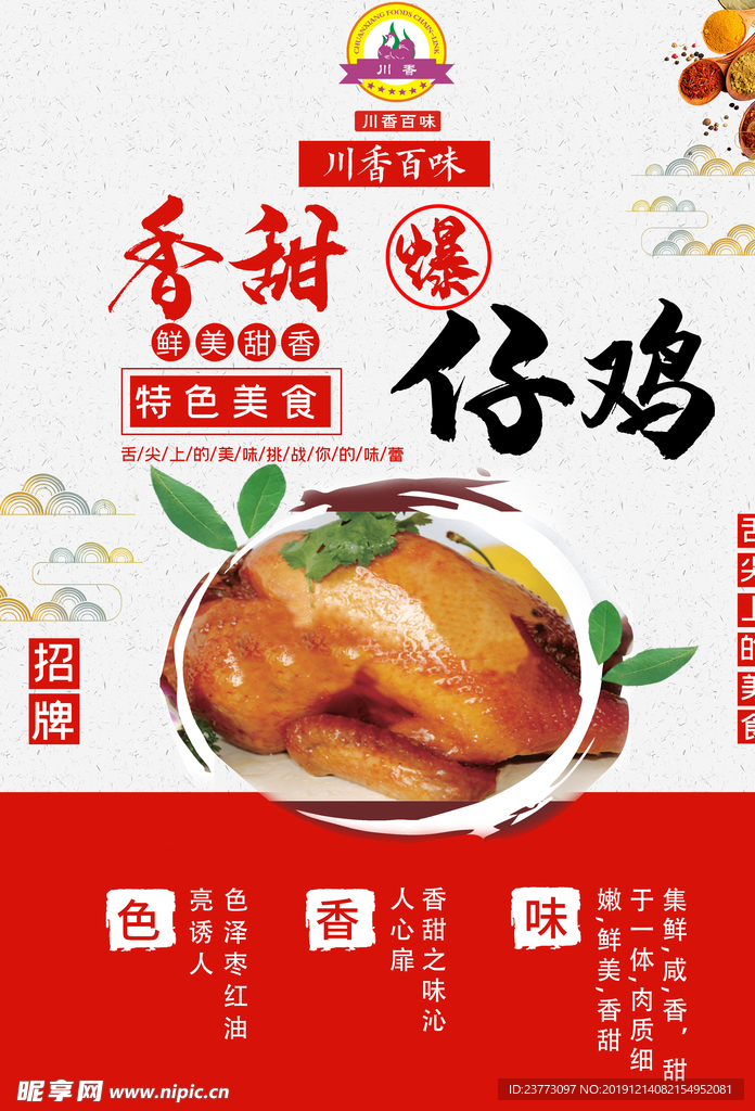 香甜爆仔鸡
