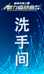 洗手间导视