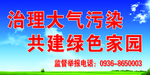 治理大气污染 共建绿色家园