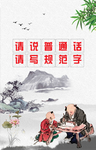 请说普通话 请些规范字
