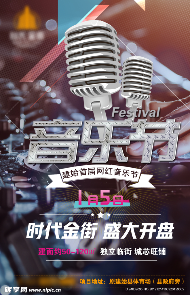 音乐节海报