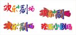 欢乐小剧场字体