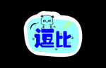 创意拍照牌  逗比