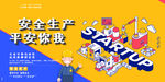 安全生产