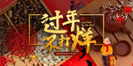 过年不打烊
