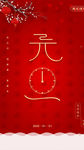 元旦节