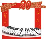 20周年庆 博艺琴行 钢琴拱门