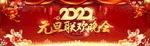 元旦 文艺汇演 新年 新春 红