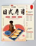 手绘日式寿司宣传单单页