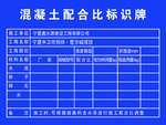 混凝土配合比标识牌