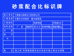 砂浆配合比标识牌