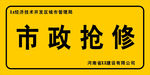 城市管理局市政抢修围挡牌