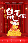 鼠年海报