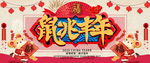 鼠兆丰年