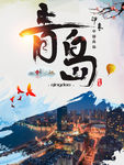 青岛