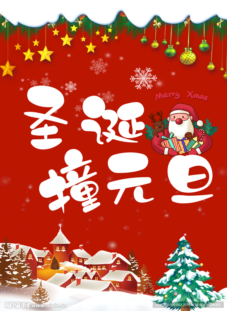 圣诞元旦海报