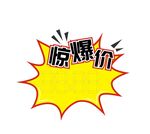 惊爆价