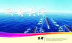 同舟共济