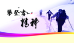 攀登者