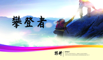 攀登者