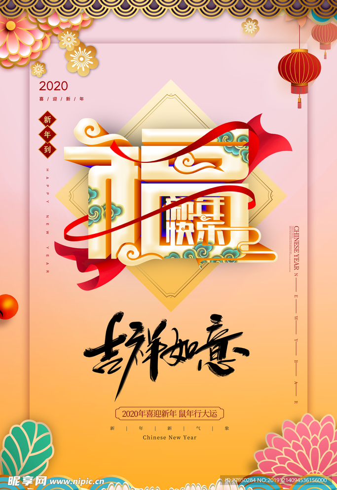 鼠年福字2020新春新年