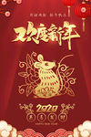 鼠年欢度新年海报