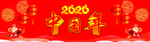 2020中国年