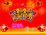 2020迎新年