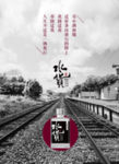 白酒海报