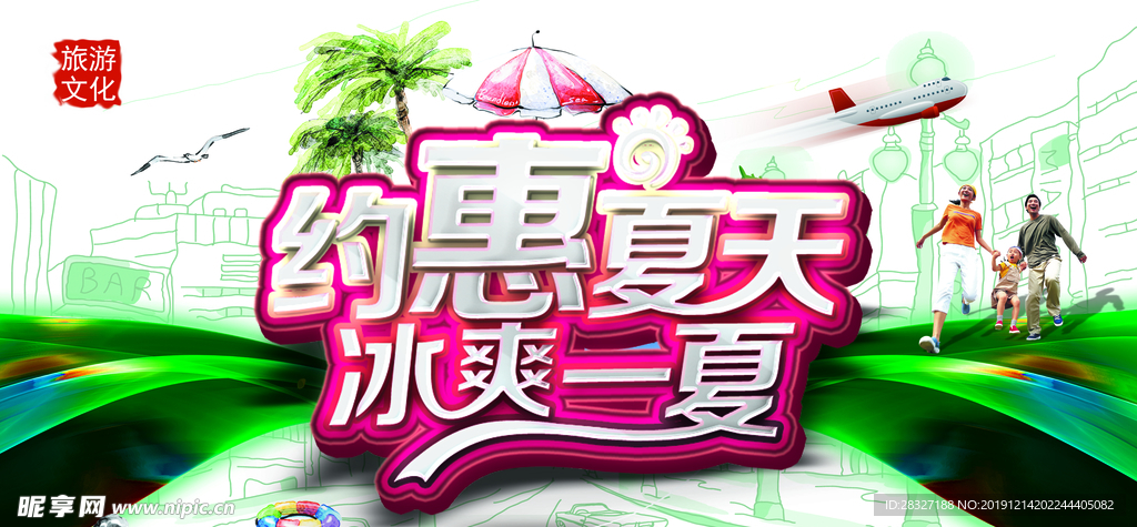 夏季促销