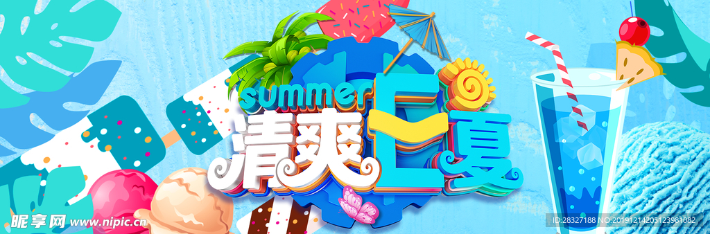 夏季促销