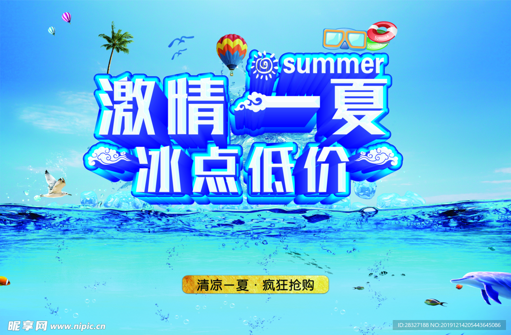 夏季促销