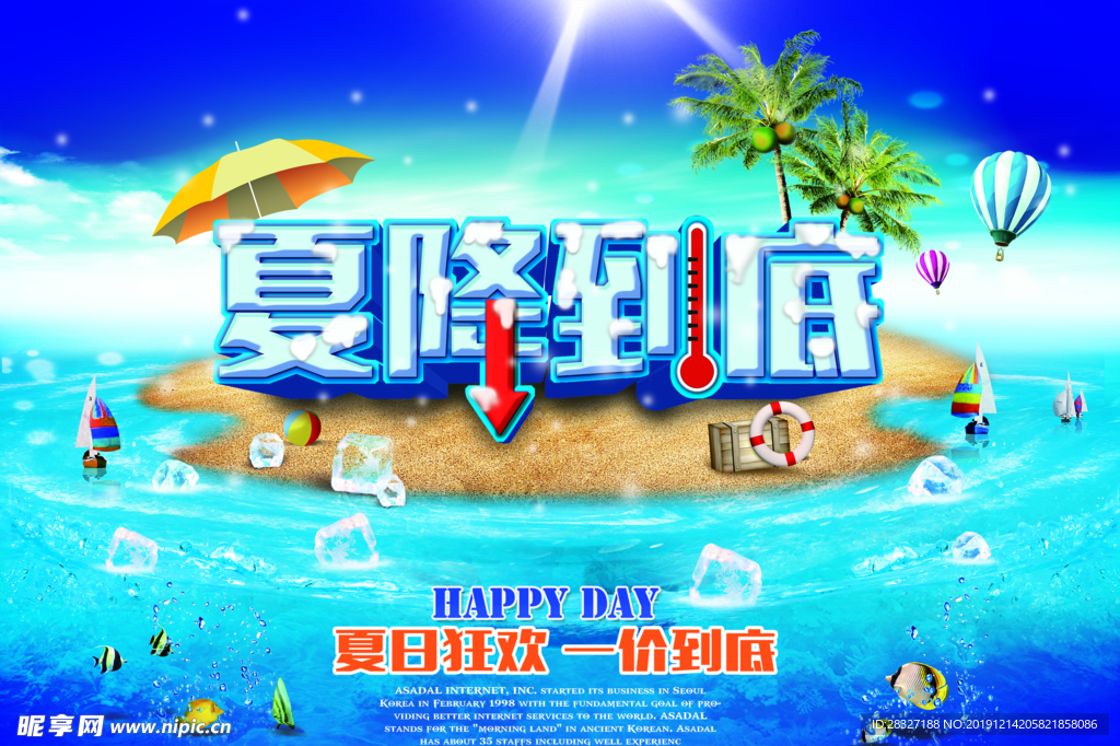 夏季促销