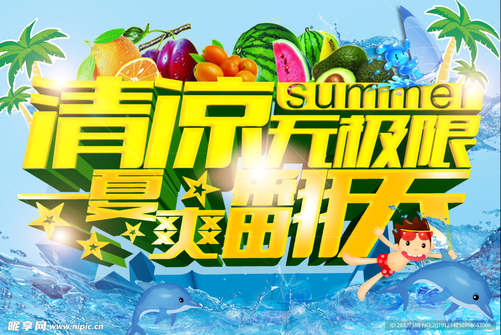 夏季促销