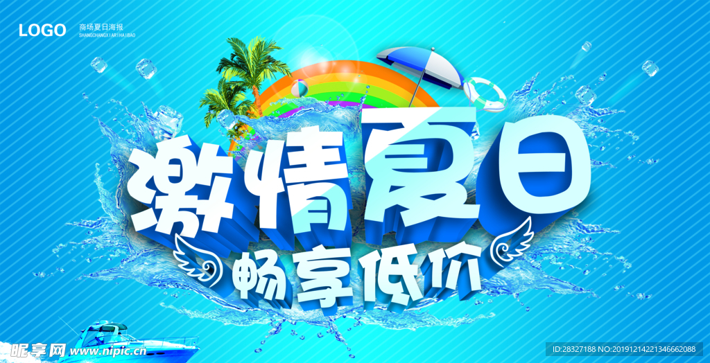夏季促销