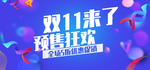 双十一来了
