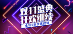 双十一盛典