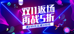 双十一返场