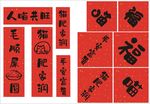 猫咪春节对联
